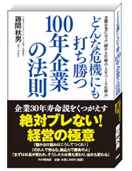 どんな危機にも打ち勝つ100年企業の法則