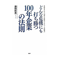 どんな危機にも打ち勝つ100年企業の法則